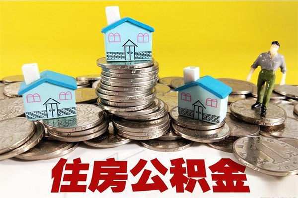 扬州退休后马上可以取公积金吗（退休了就可以提取住房公积金）