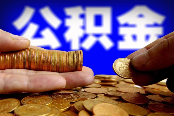 扬州公积金取4万手续费要1万5（公积金4万可以提取多少）