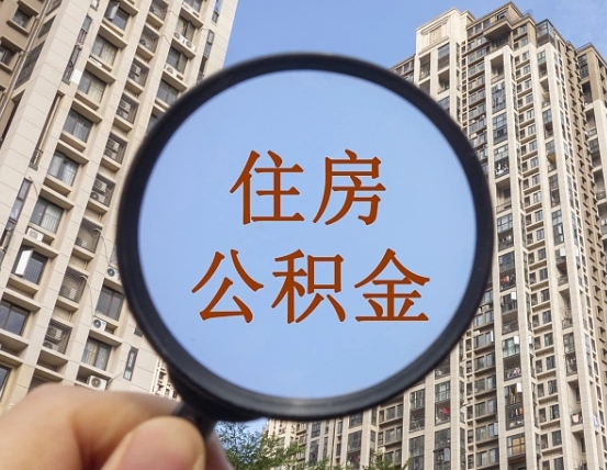 扬州第三方服务提取公积金（第三方公司代缴公积金如何提取）